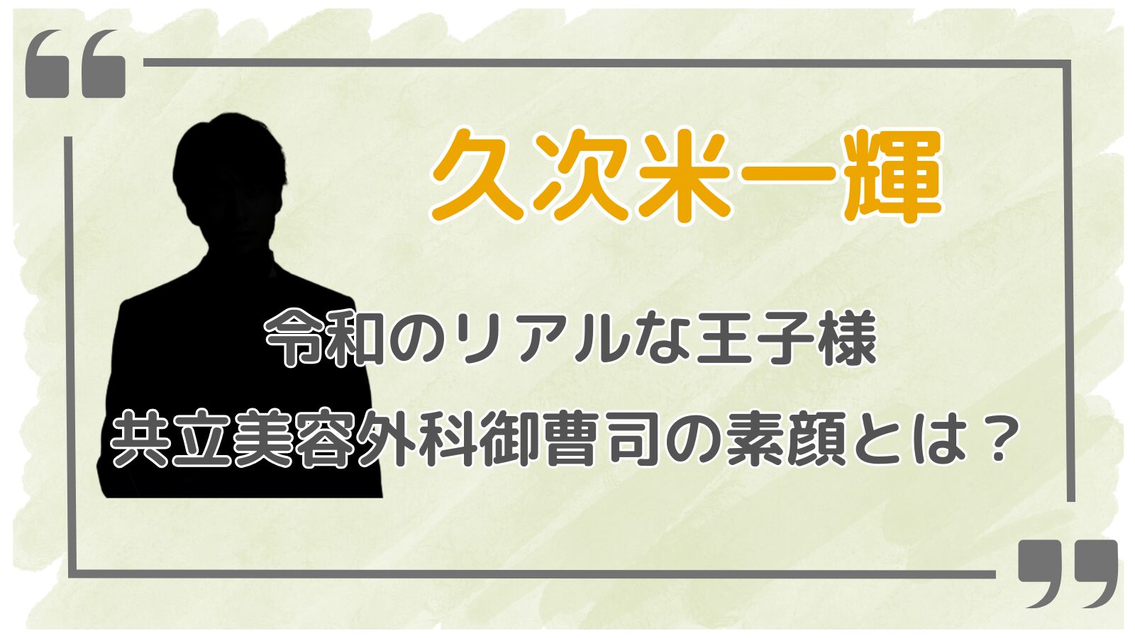 久次米一輝アイキャッチ2