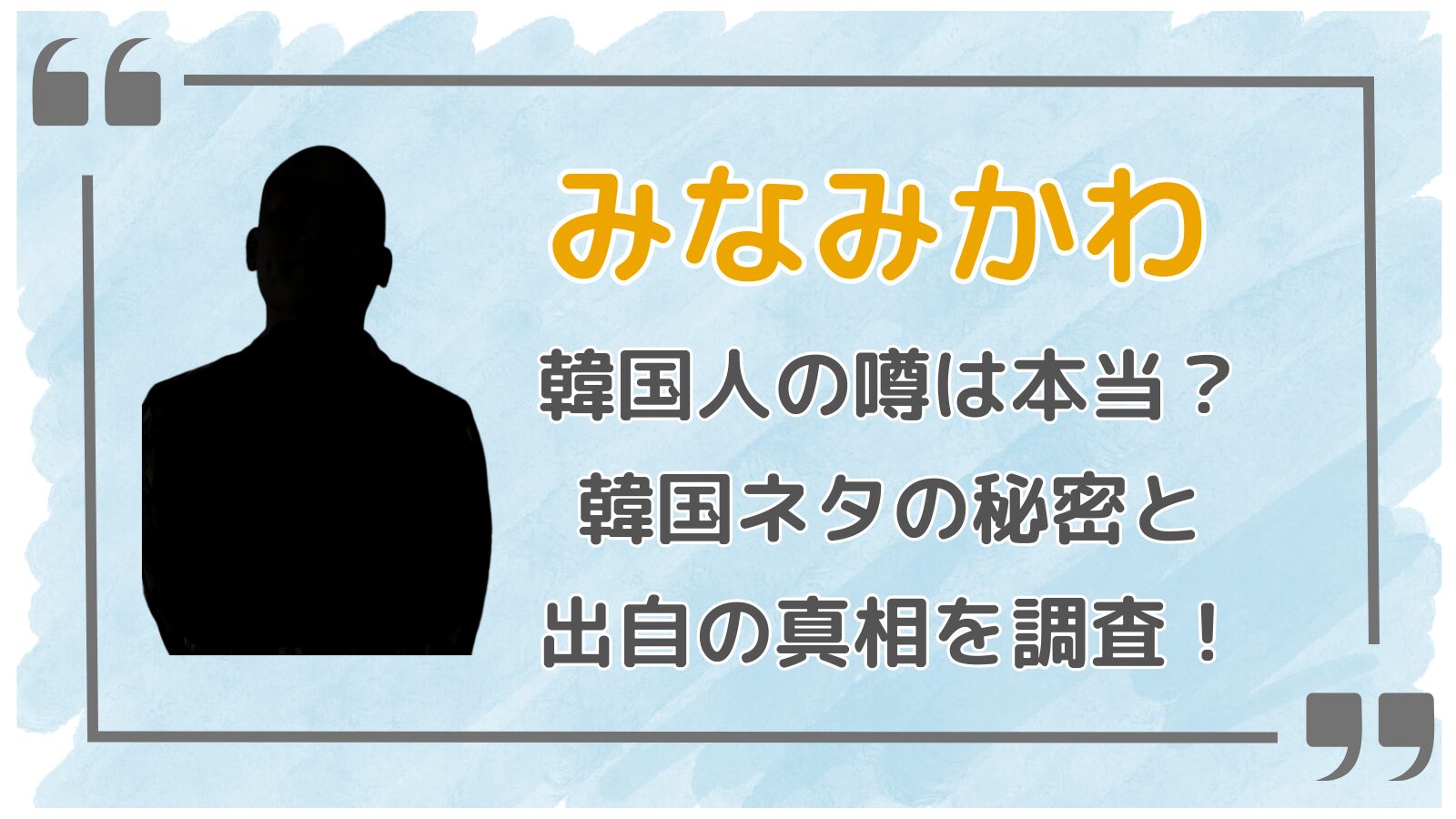 みなみかわアイキャッチ