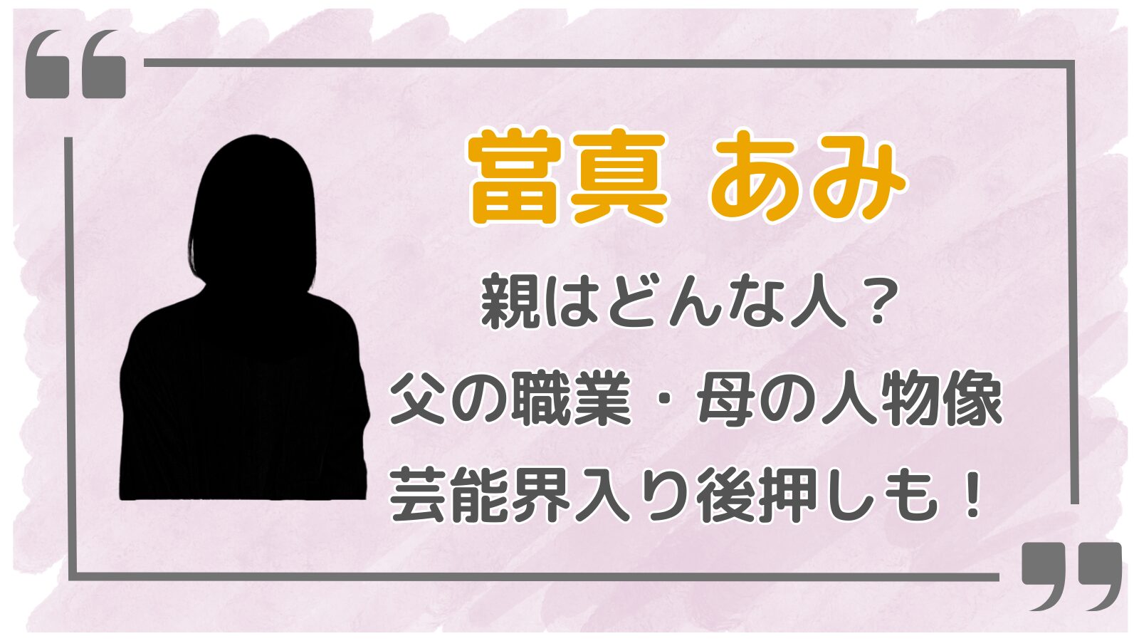 當真あみアイキャッチ