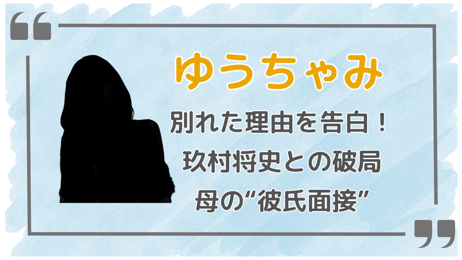 ゆうちゃみアイキャッチ