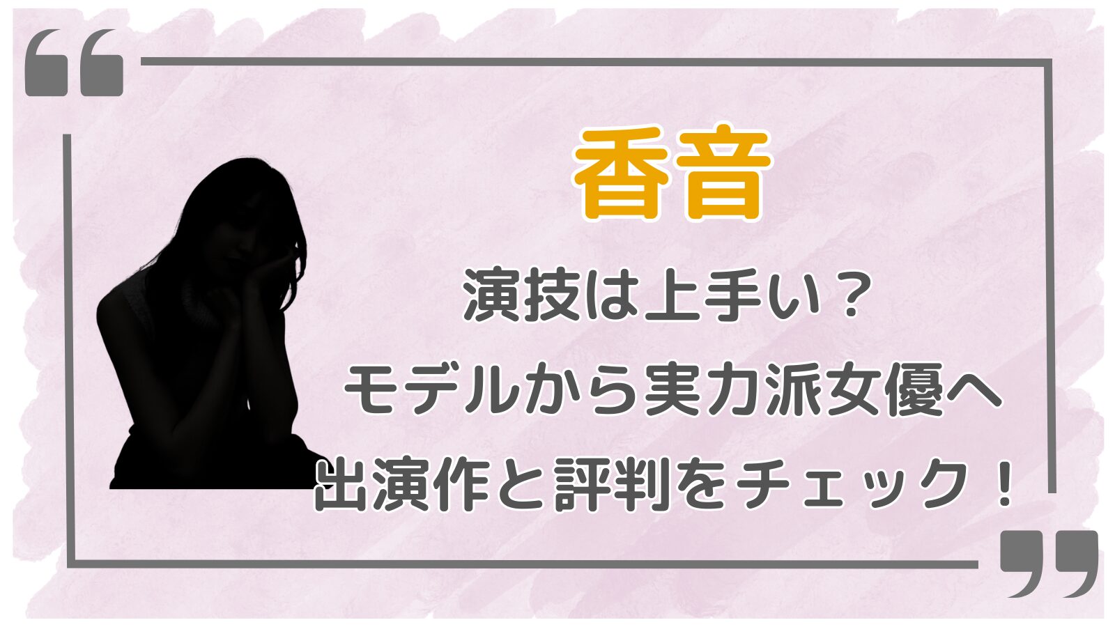 香音アイキャッチ2