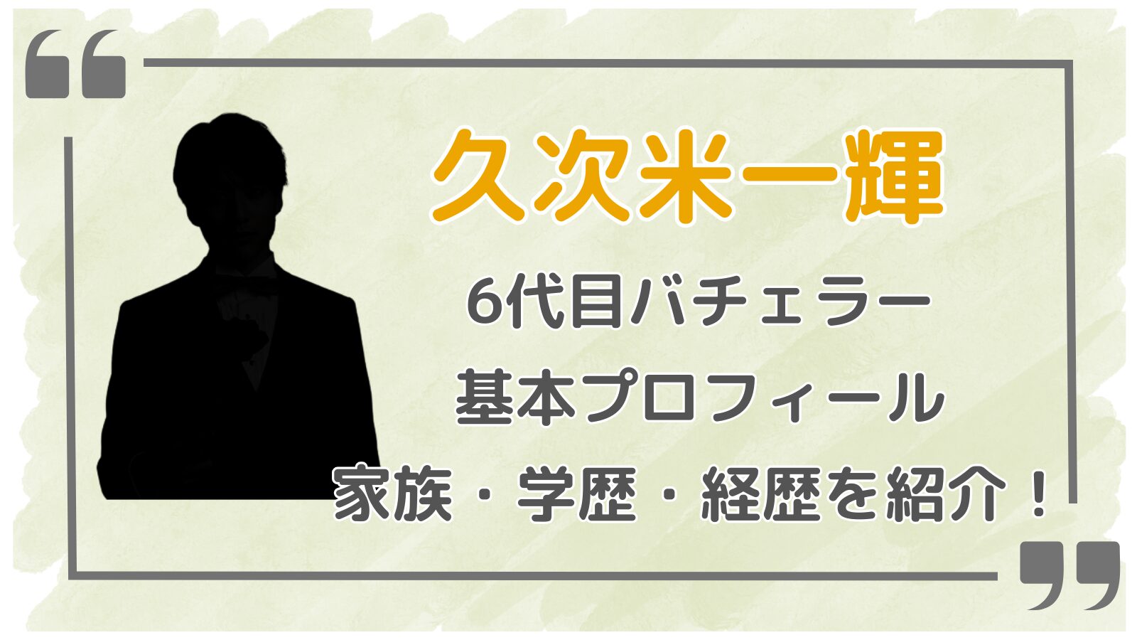 久次米一輝アイキャッチ