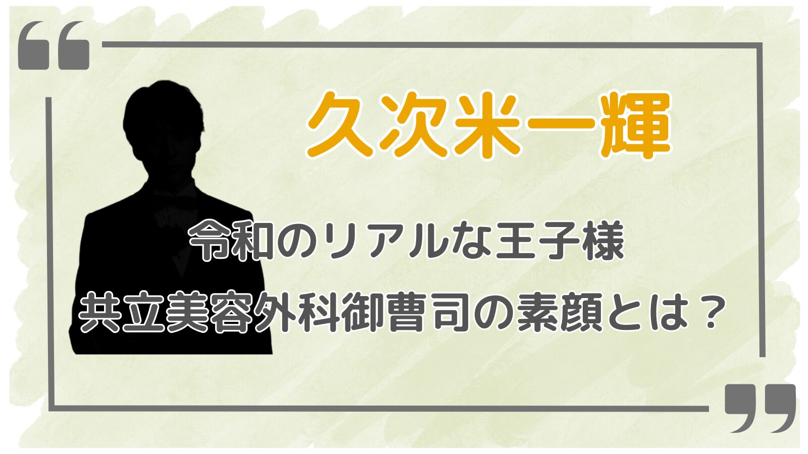 久次米一輝アイキャッチ2