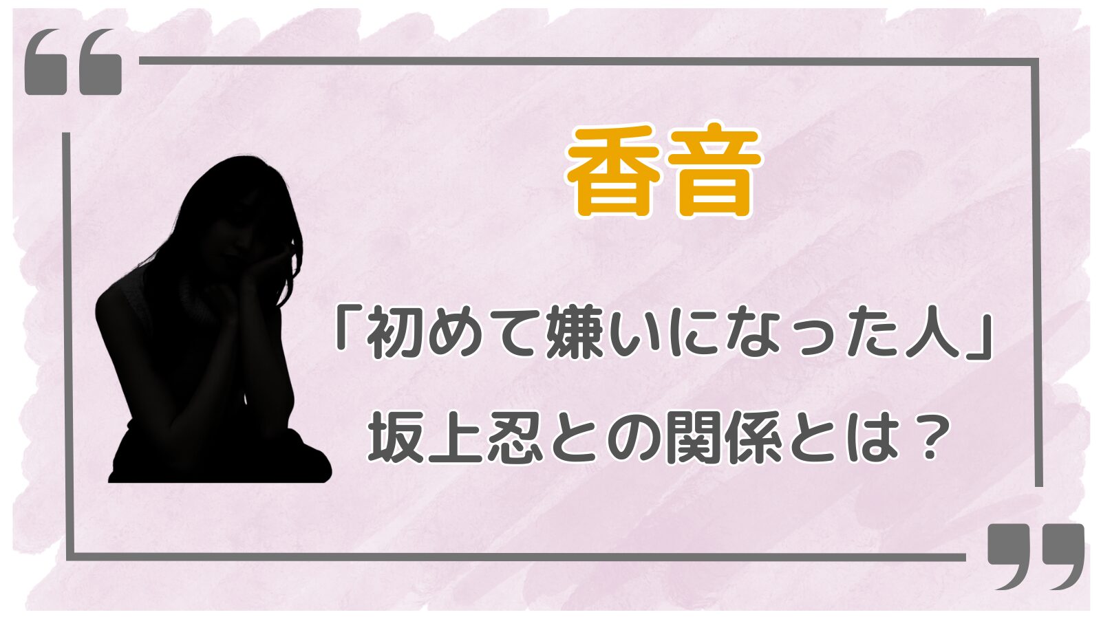 香音アイキャッチ