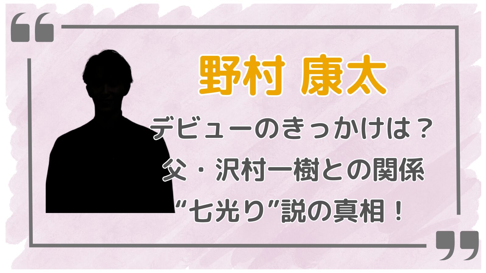 野村康太アイキャッチ2