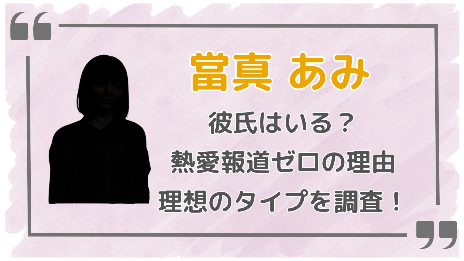 當真あみアイキャッチ2