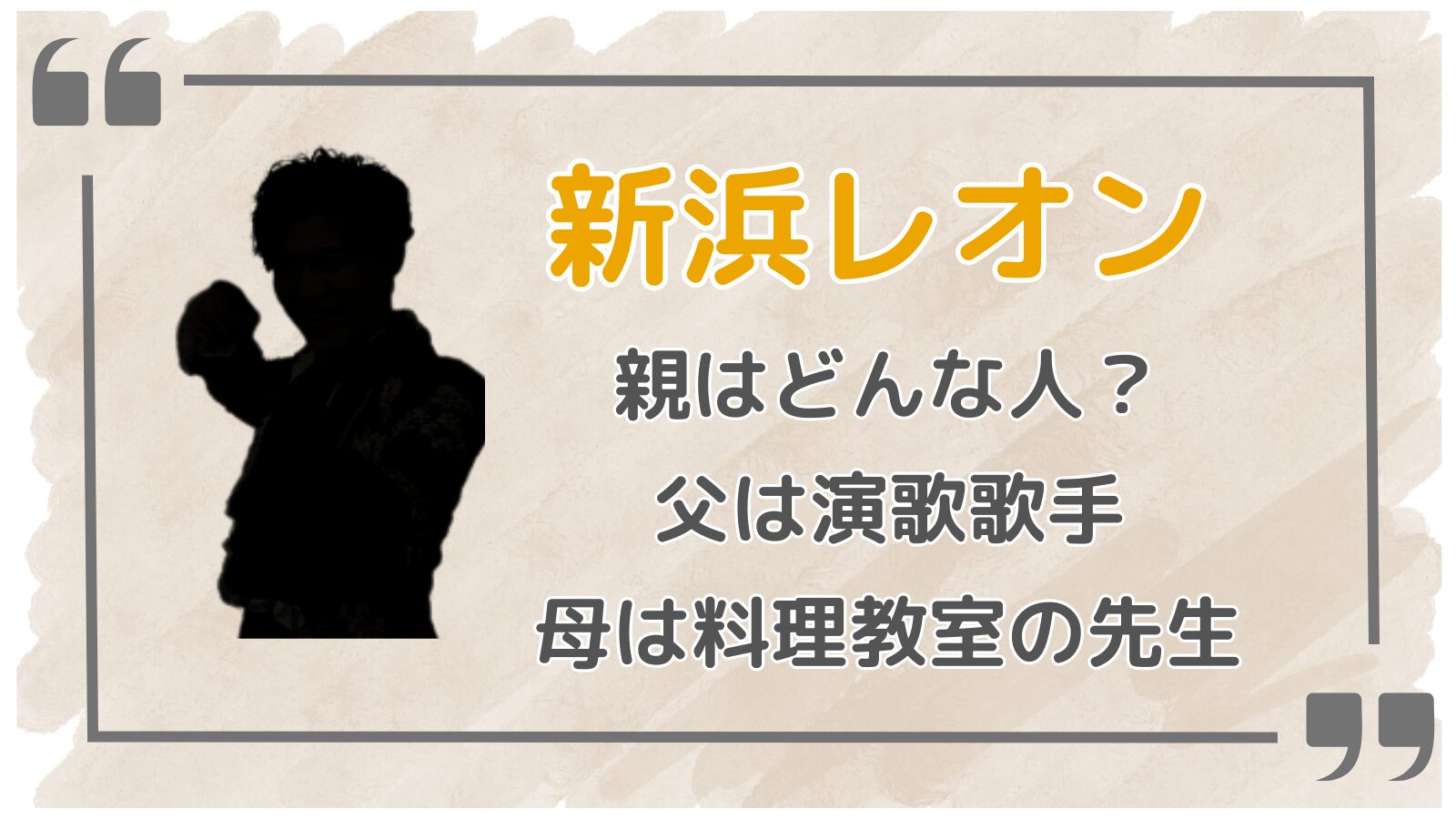 新浜レオンアイキャッチ