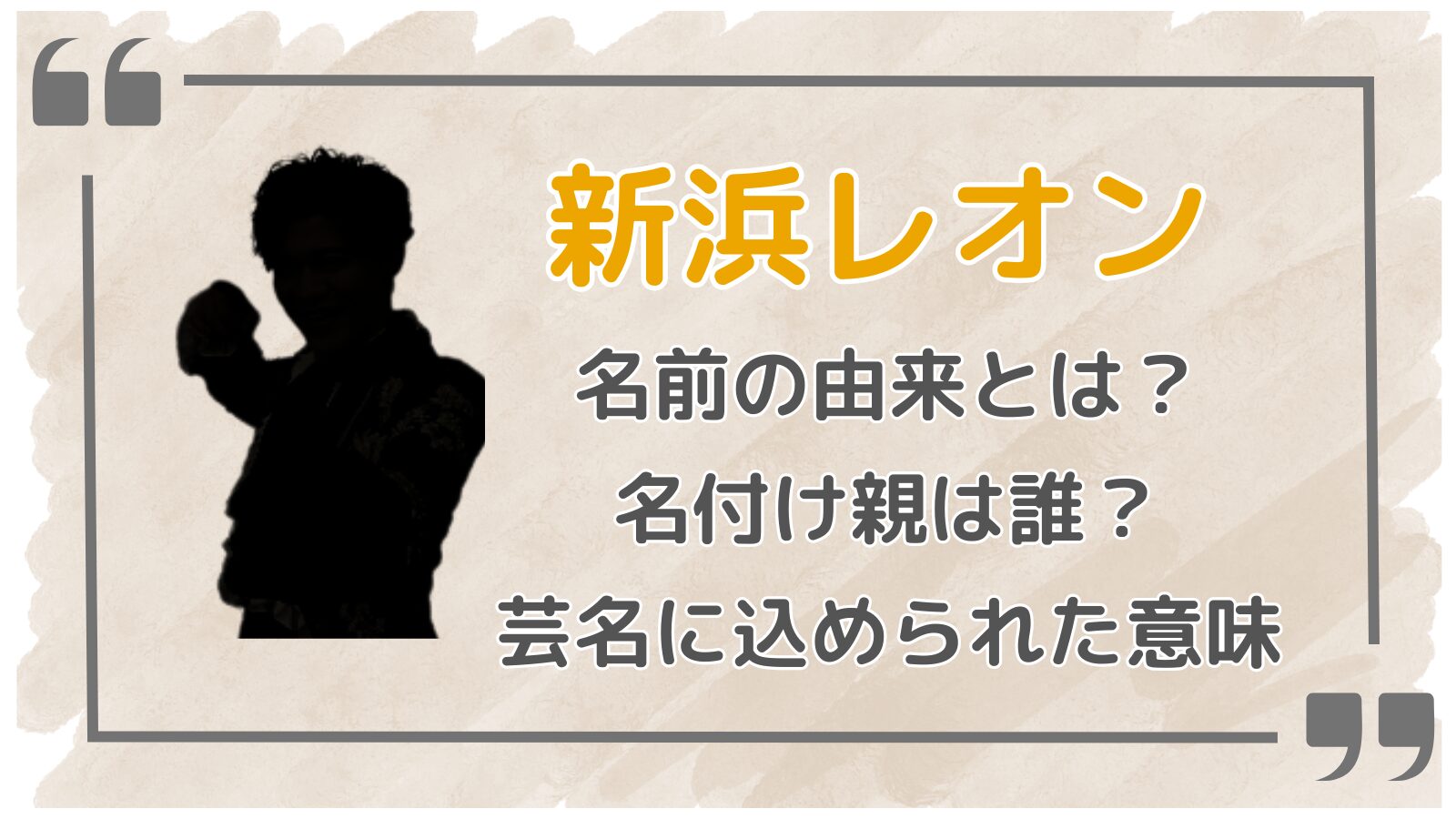 新浜レオンアイキャッチ2