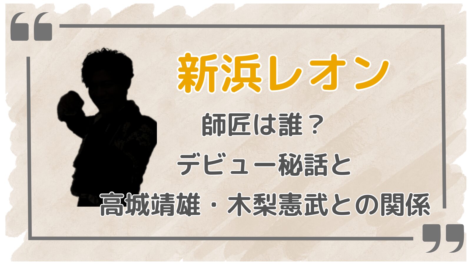 新浜レオンアイキャッチ3