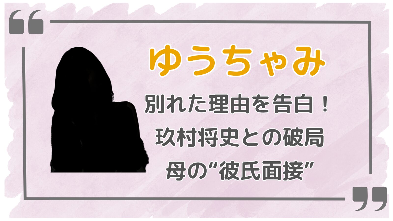 ゆうちゃみアイキャッチ