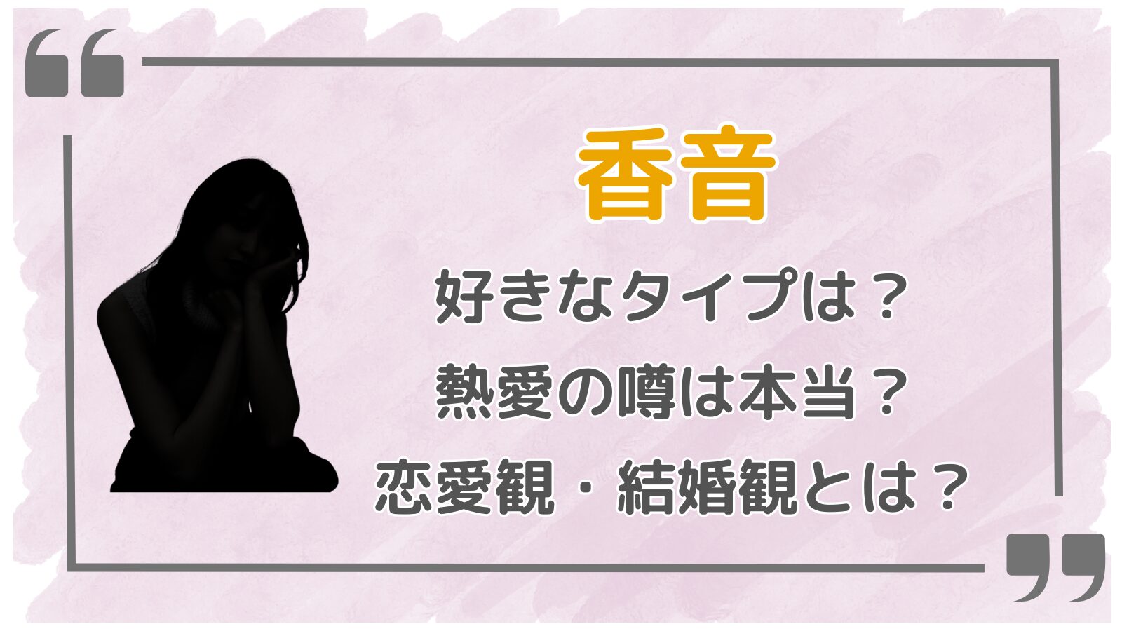 香音アイキャッチ3