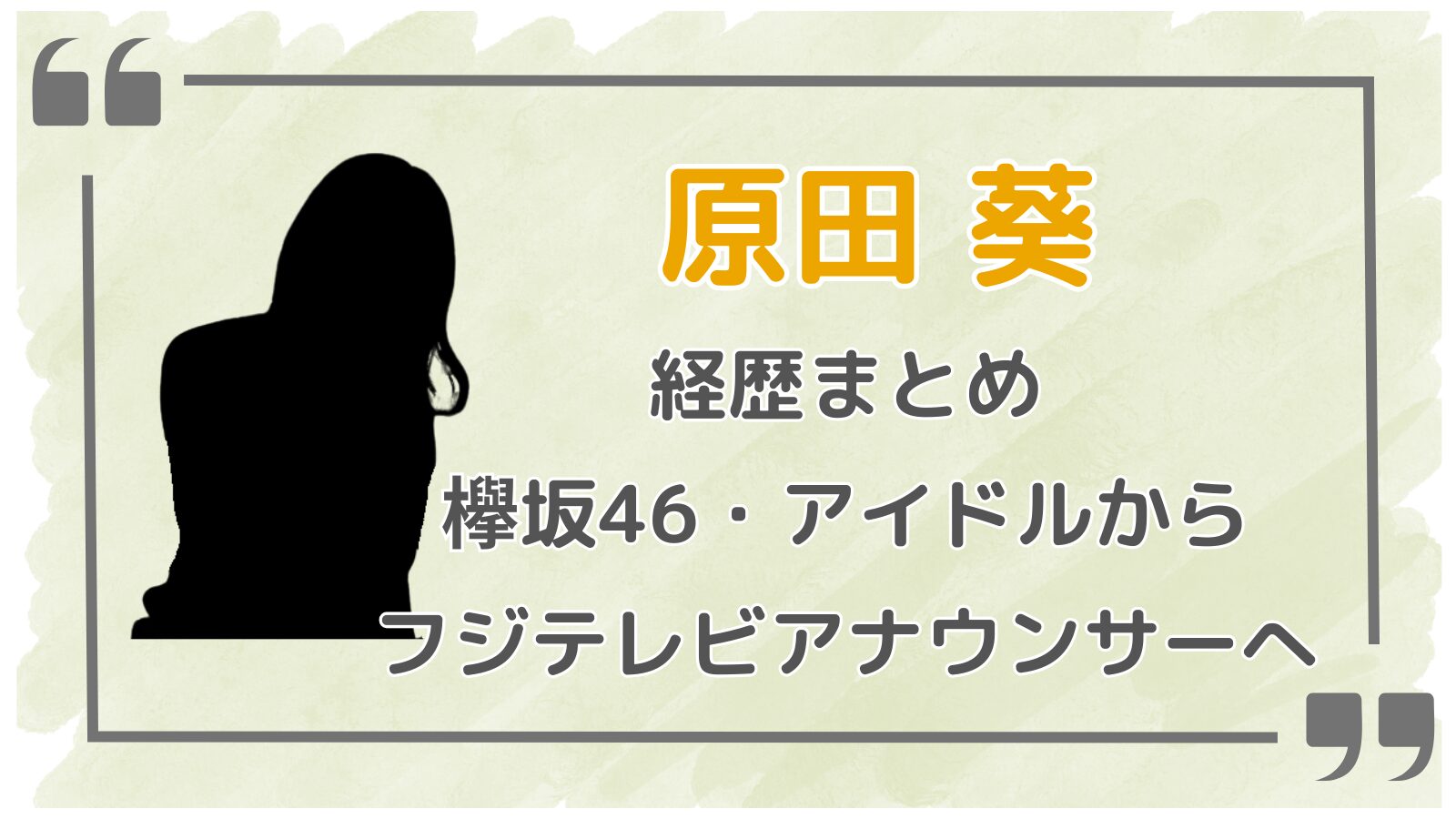 原田葵アイキャッチ