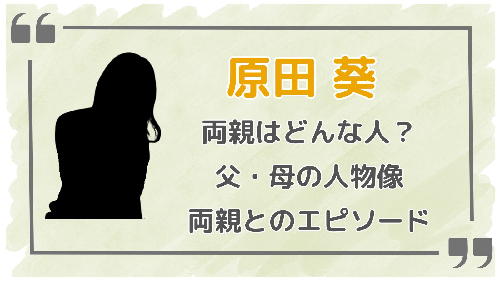 原田葵アイキャッチ2