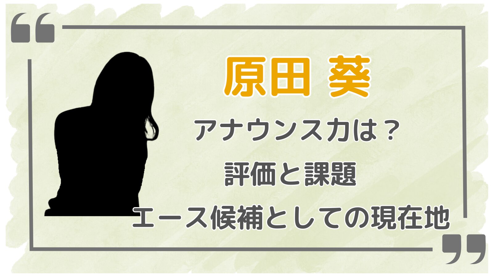 原田葵アイキャッチ3