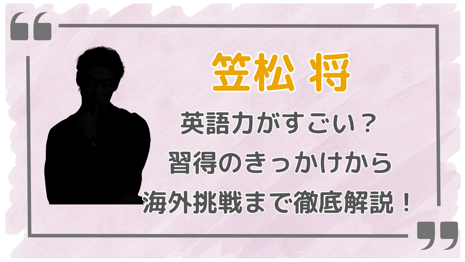 笠松将アイキャッチ