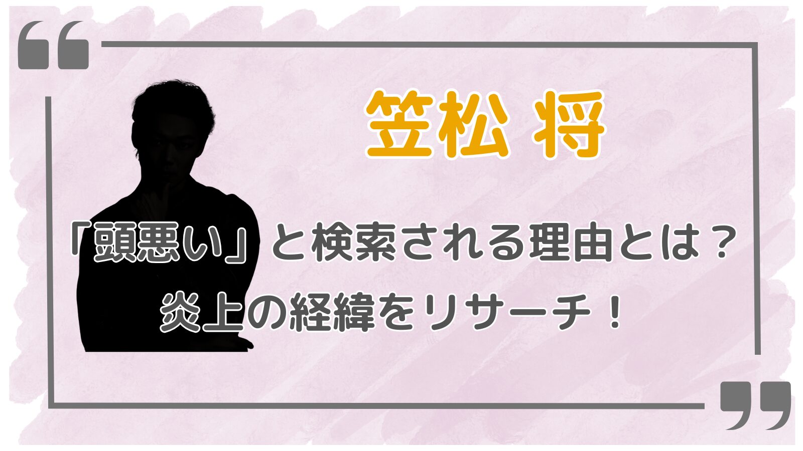 笠松将アイキャッチ2