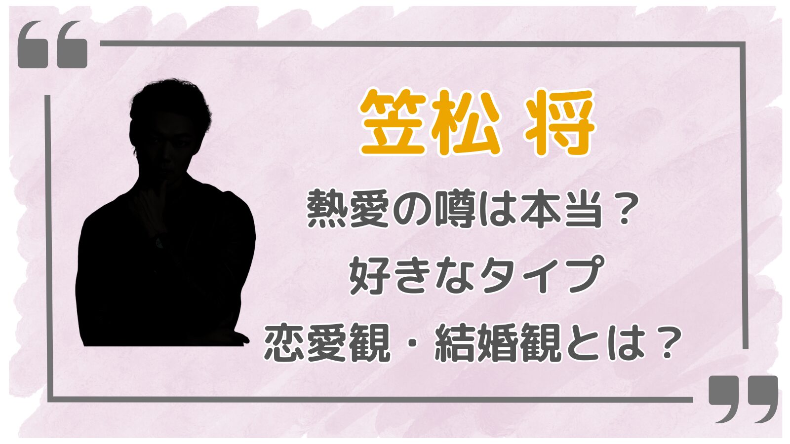 笠松将アイキャッチ3
