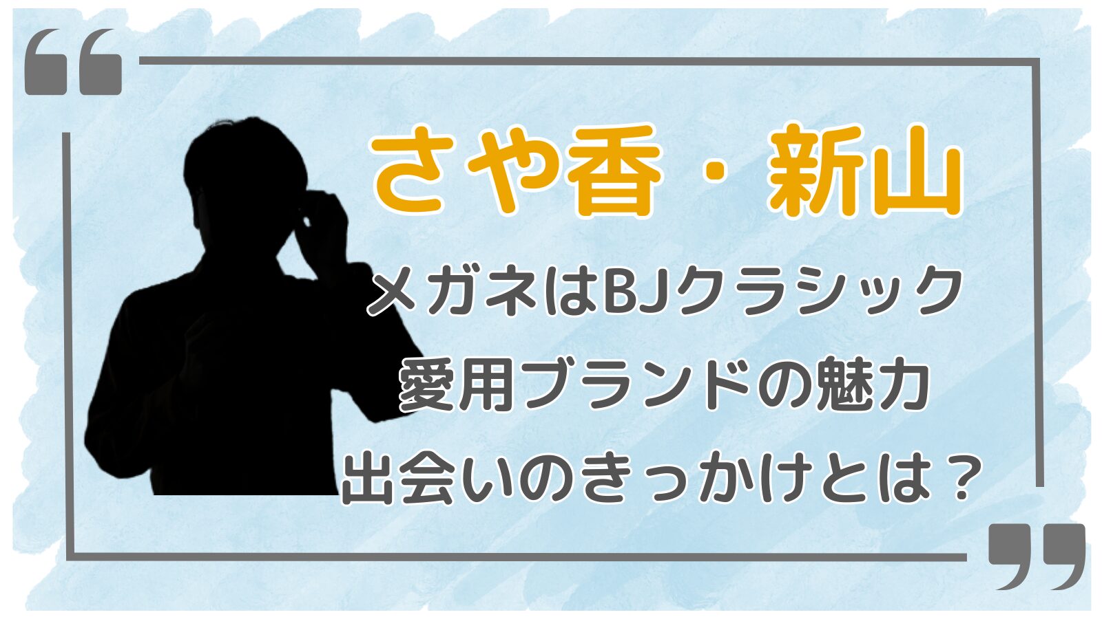 さや香新山アイキャッチ