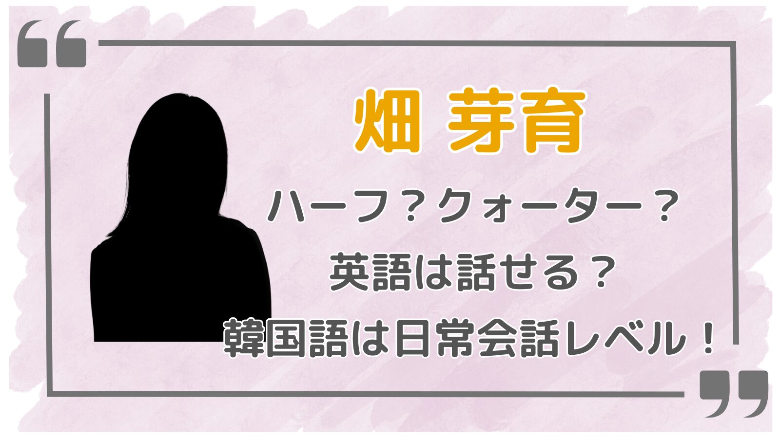 畑芽育アイキャッチ2