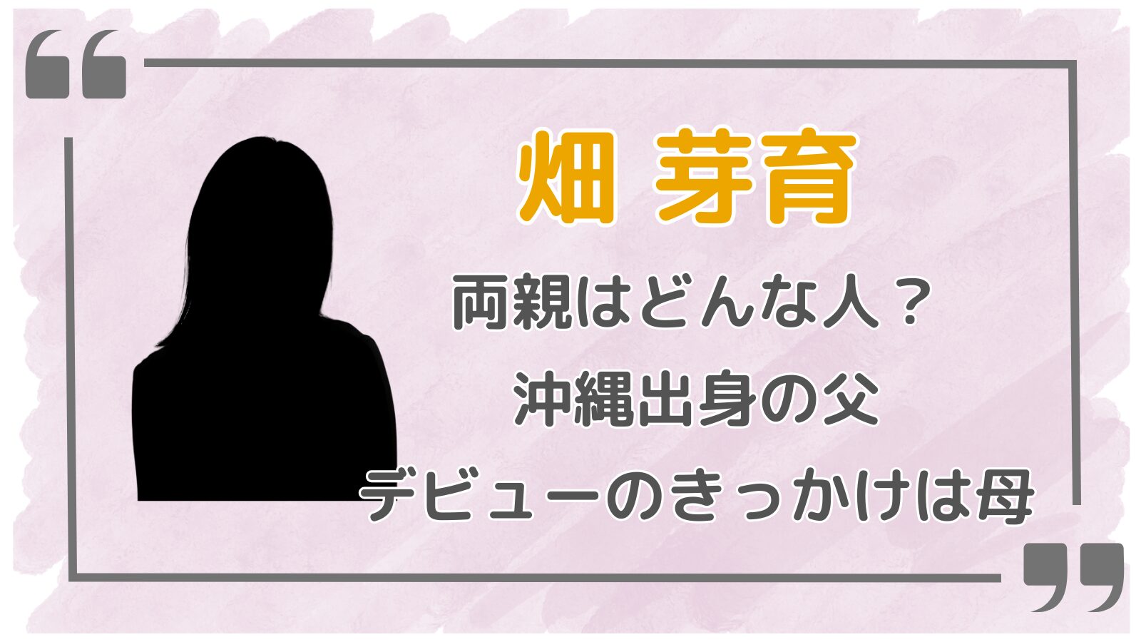 畑芽育アイキャッチ3