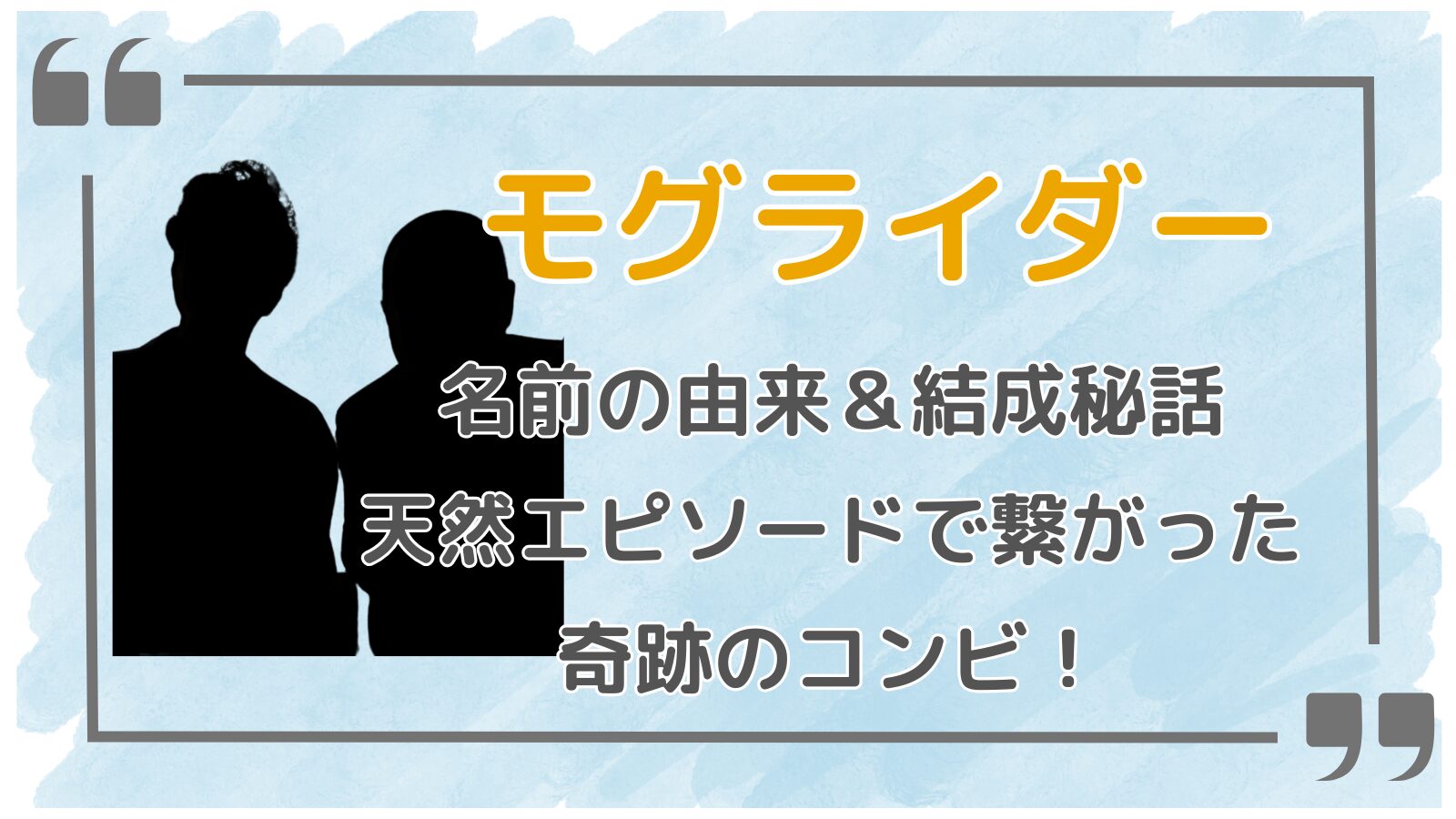 モグライダーアイキャッチ
