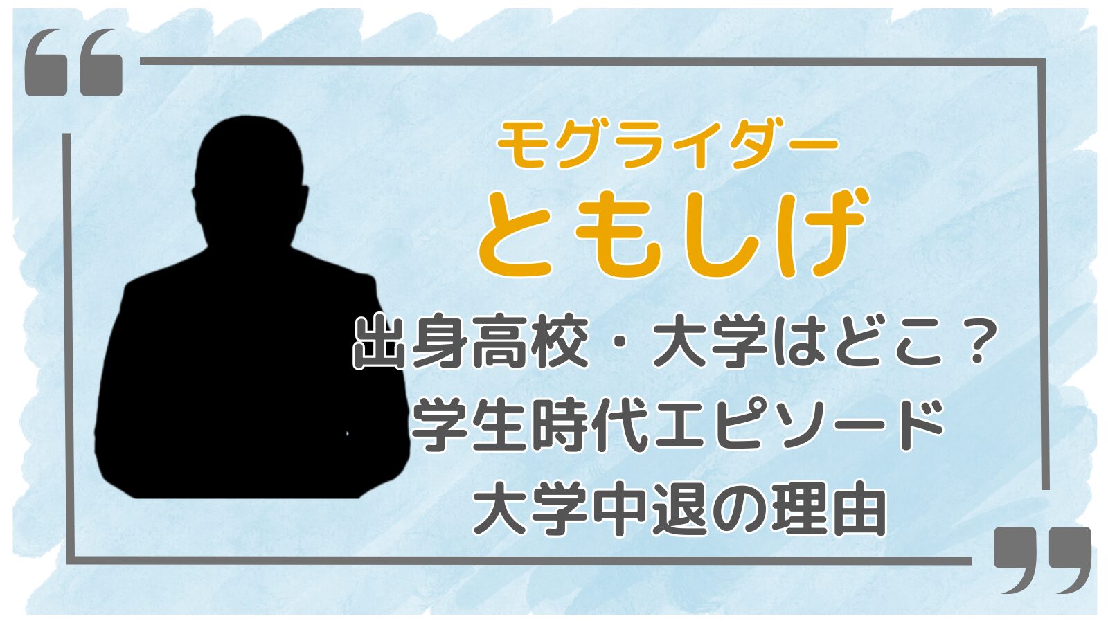 mogurider-tomoshige-eyecatch