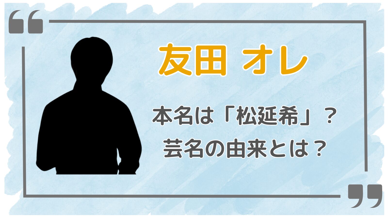 友田オレアイキャッチ