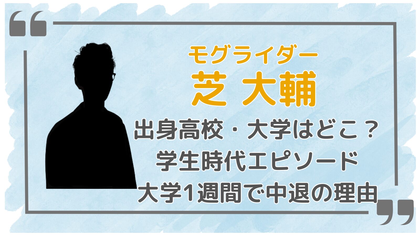 モグライダー芝大輔アイキャッチ