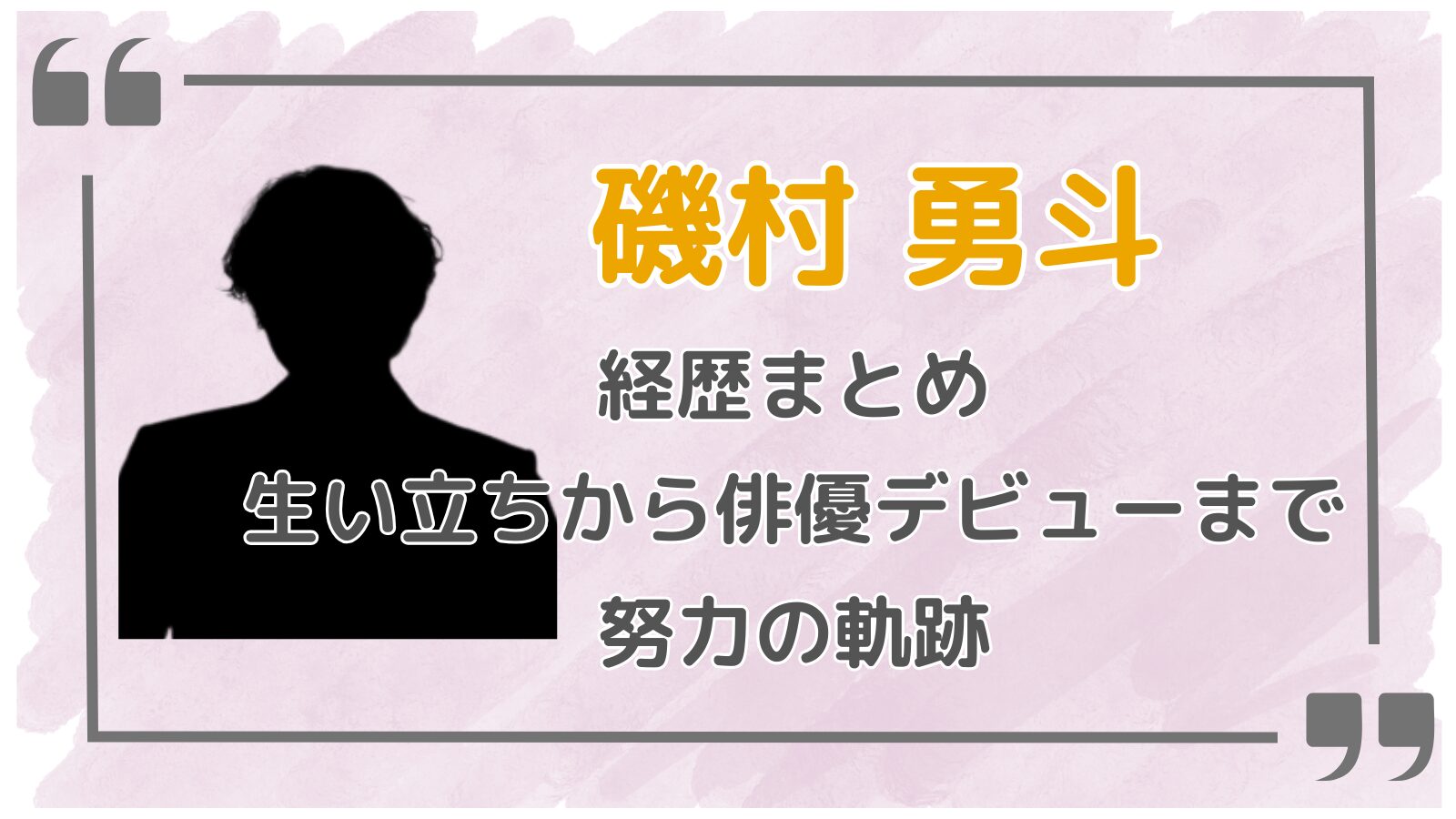 磯村勇斗アイキャッチ
