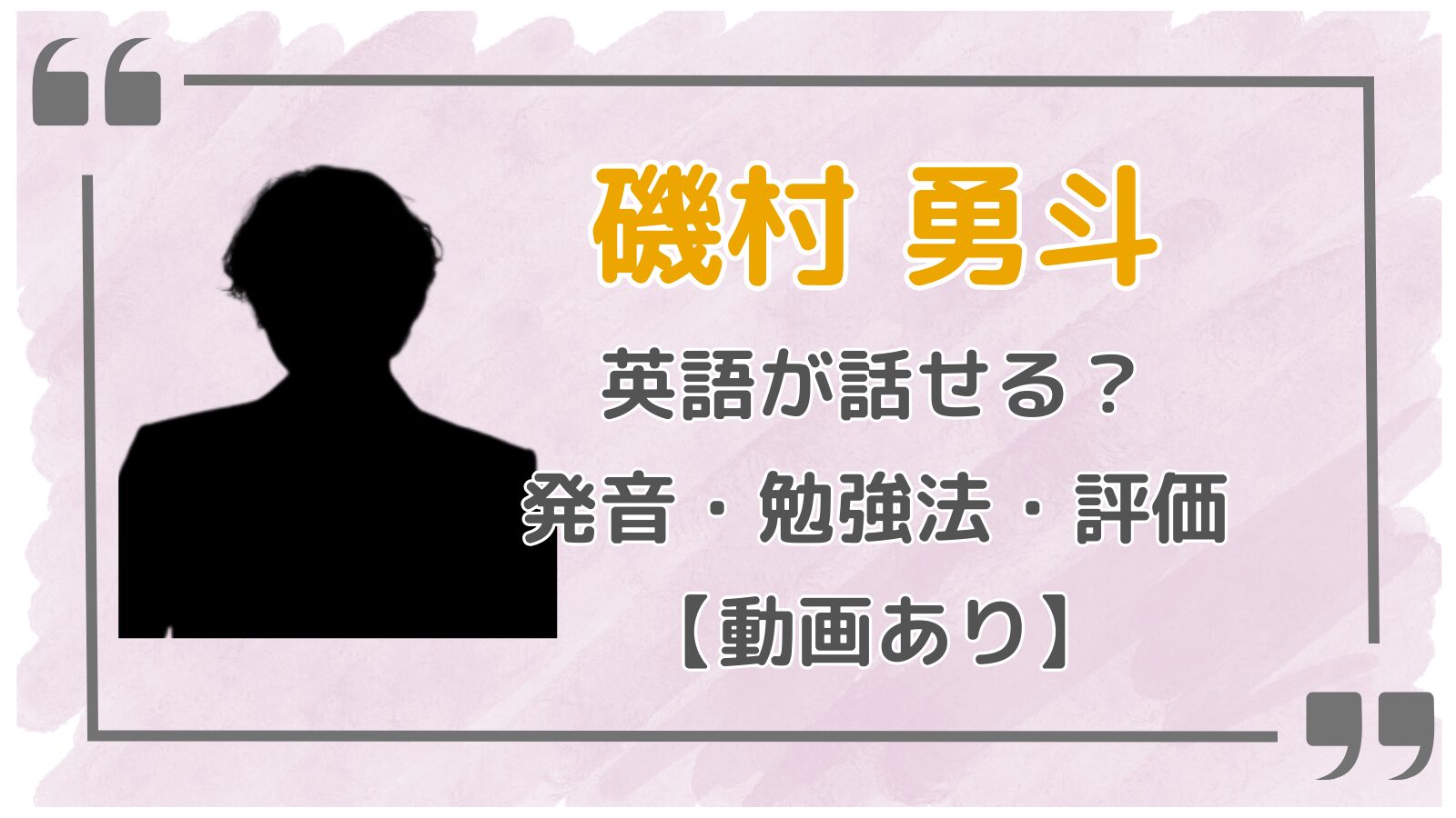 磯村勇斗アイキャッチ2