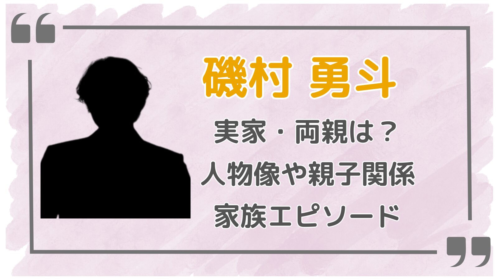 磯村勇斗アイキャッチ3
