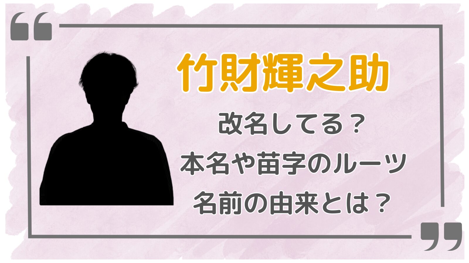 竹財輝之助アイキャッチ2
