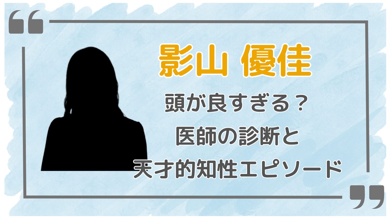 影山優佳アイキャッチ