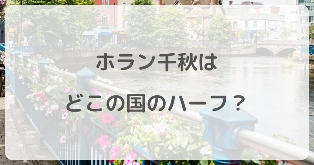 horanchiaki
