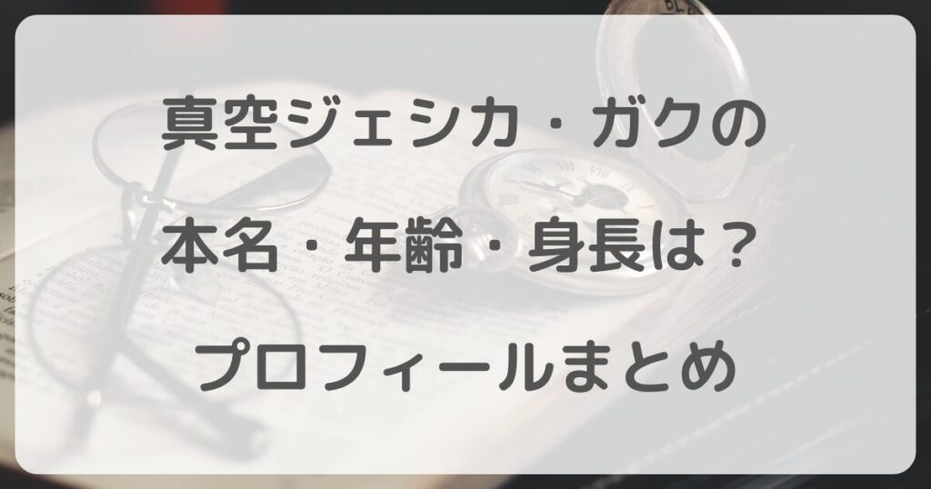 shinkujessica-gaku