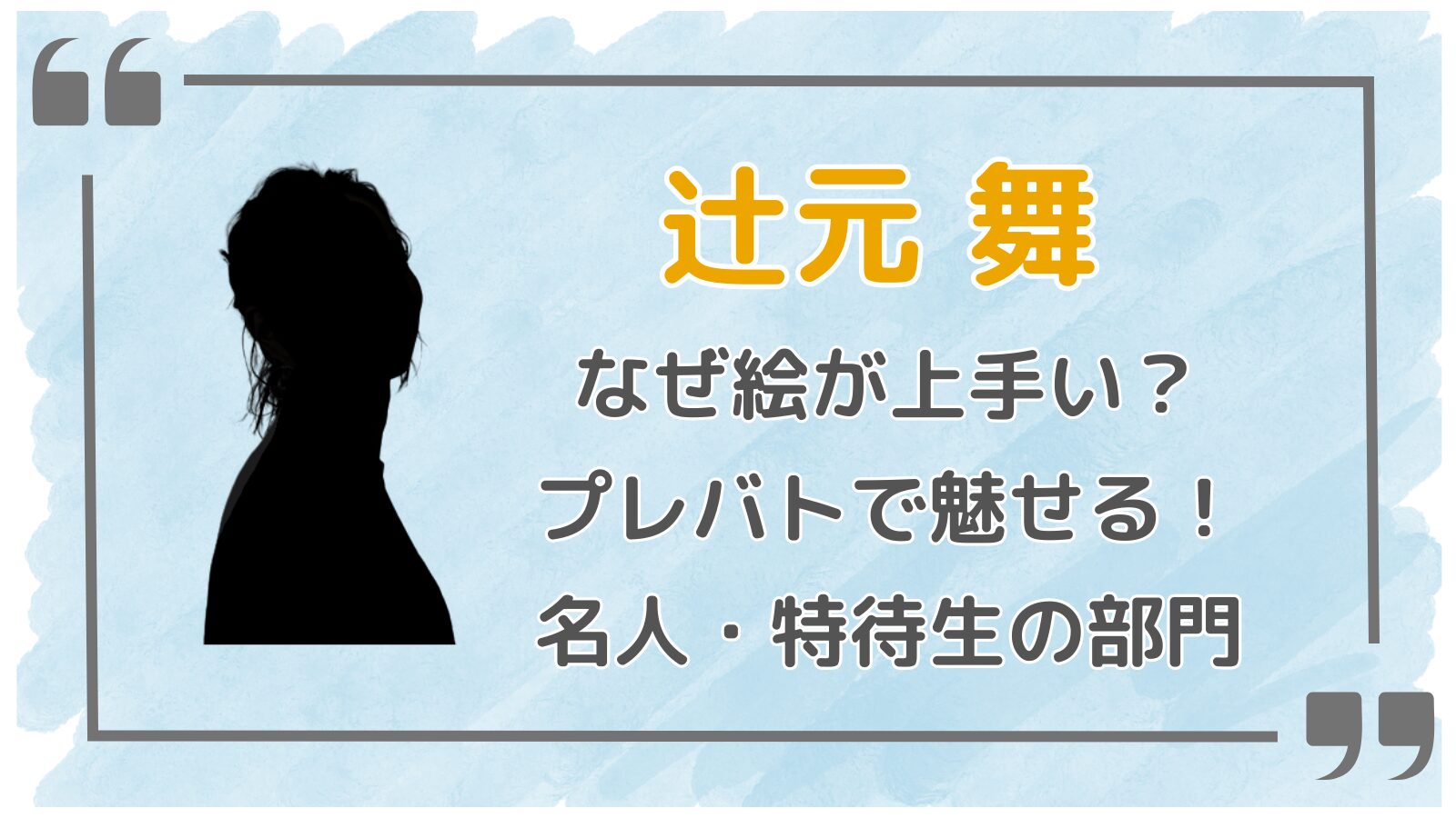 辻元舞アイキャッチ