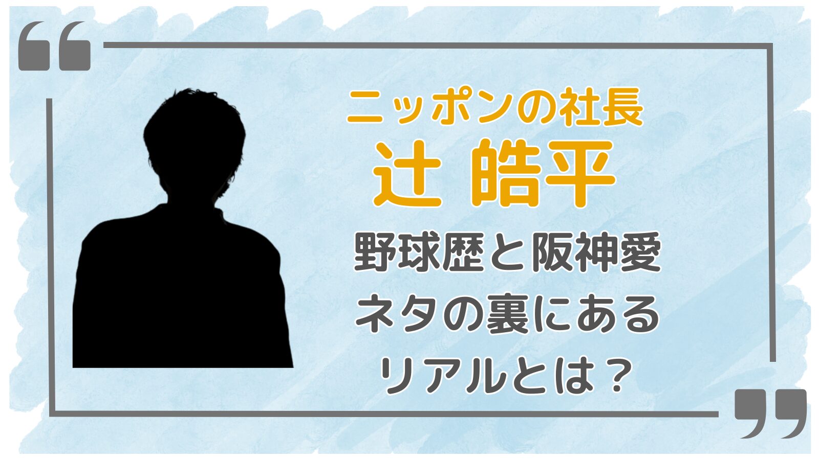 ニッポンの社長辻アイキャッチ