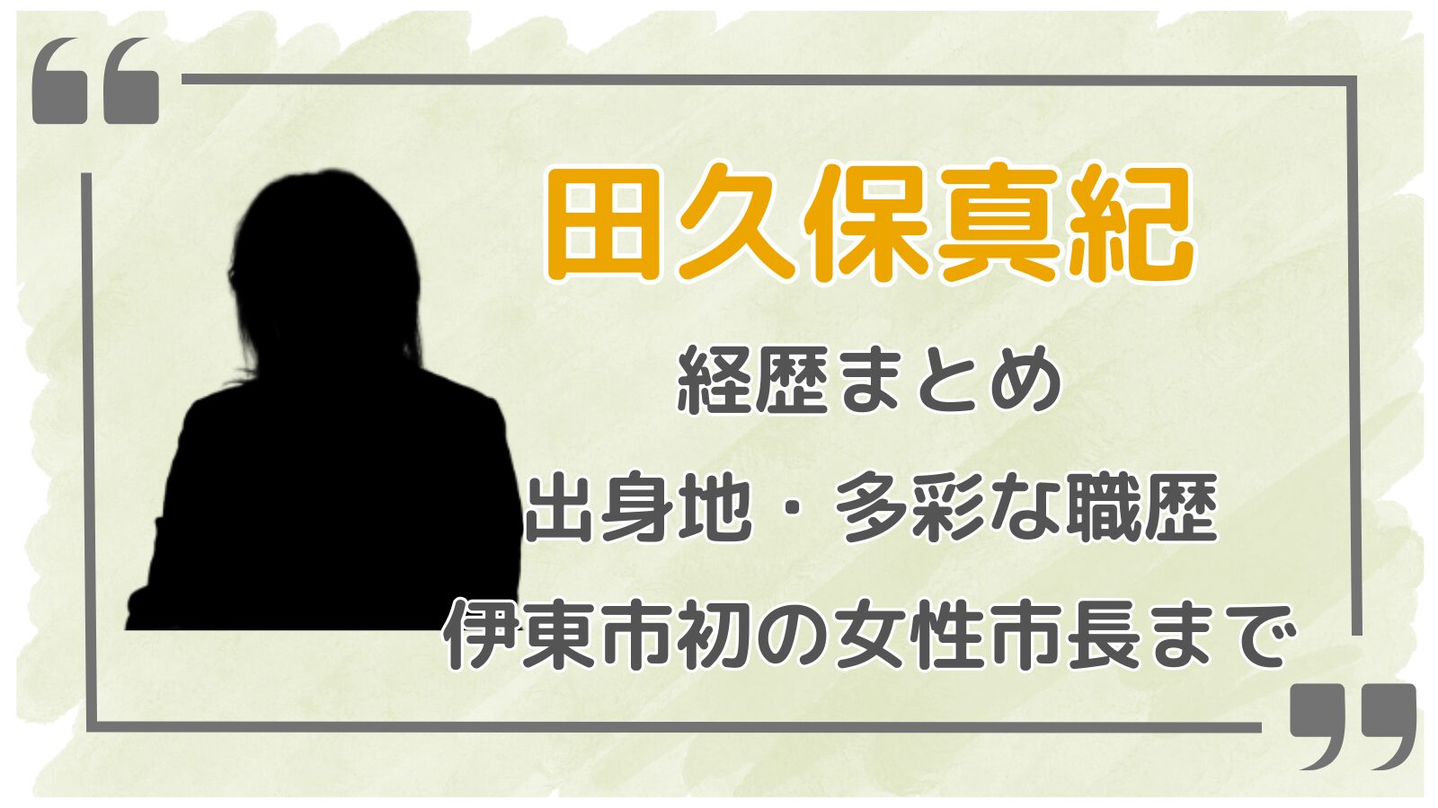 田久保真紀アイキャッチ