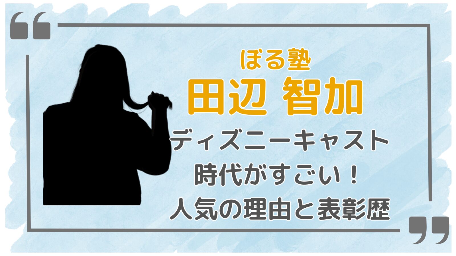 田辺智加アイキャッチ