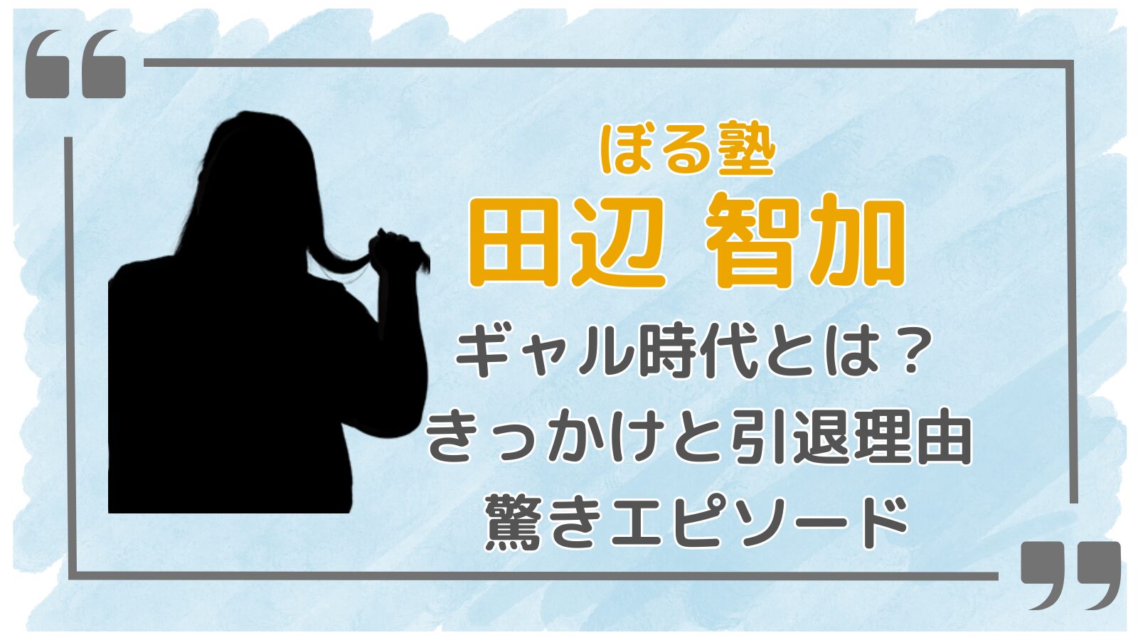田辺智加アイキャッチ2
