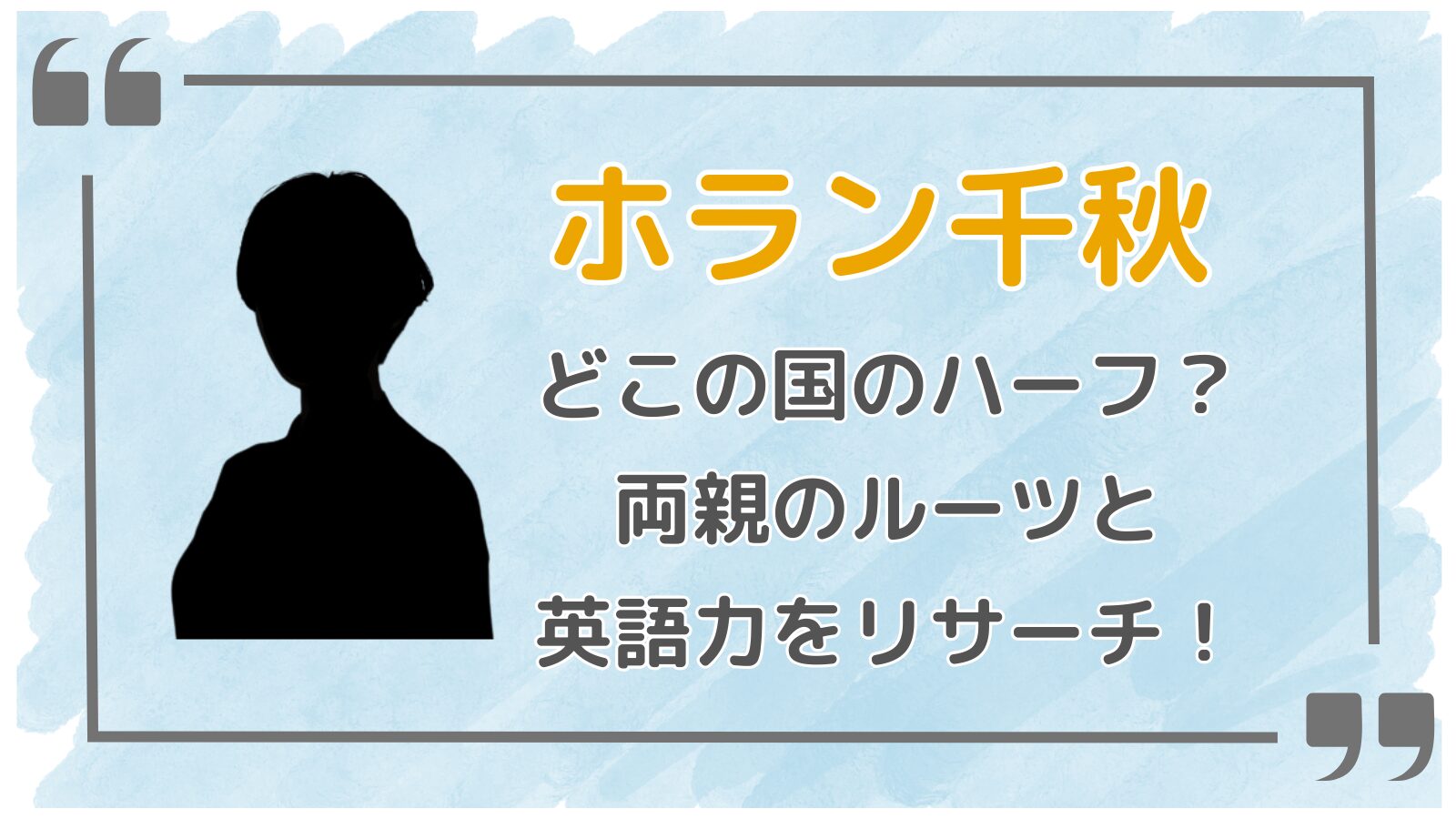 ホラン千秋アイキャッチ