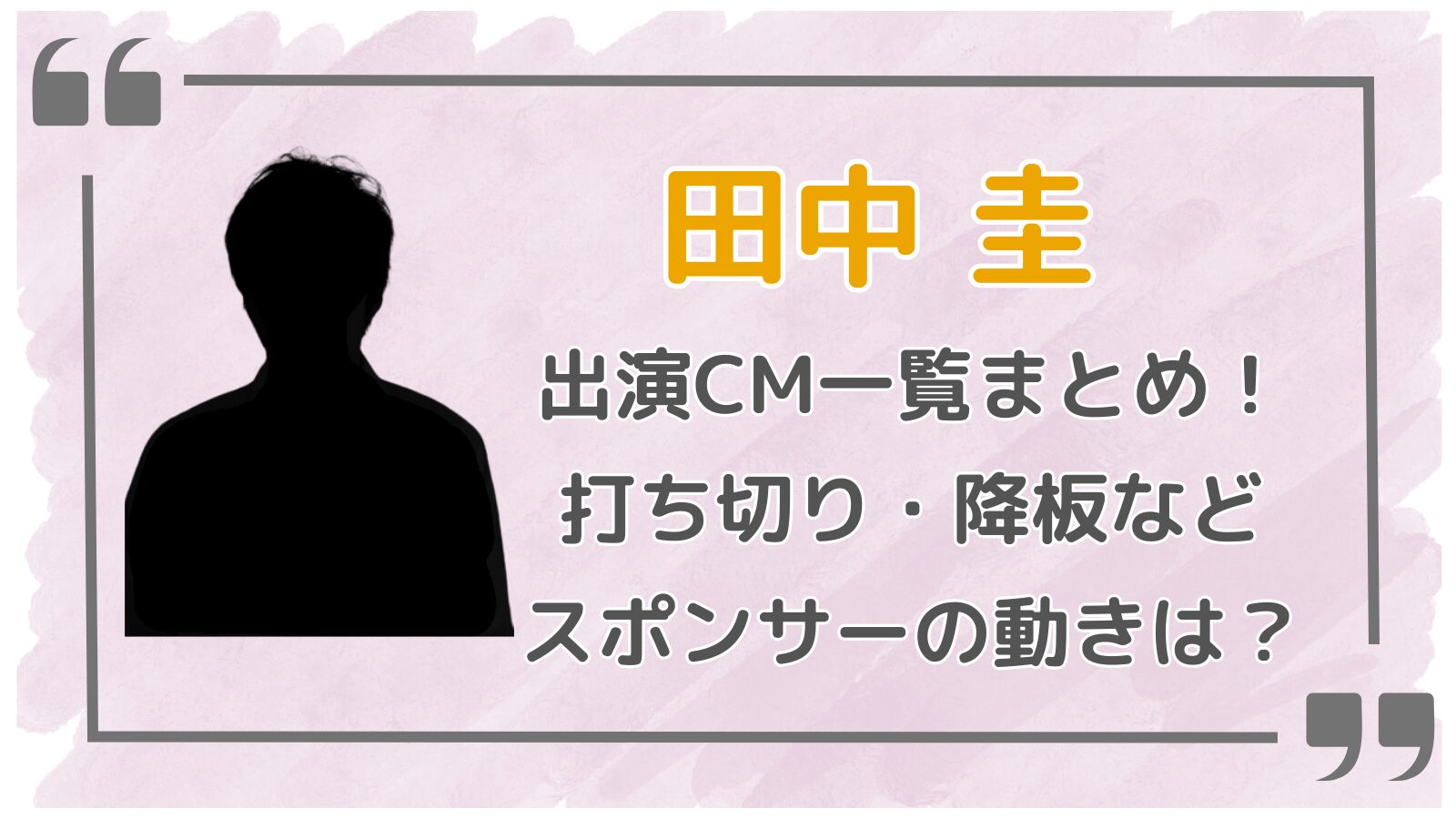 田中圭アイキャッチ