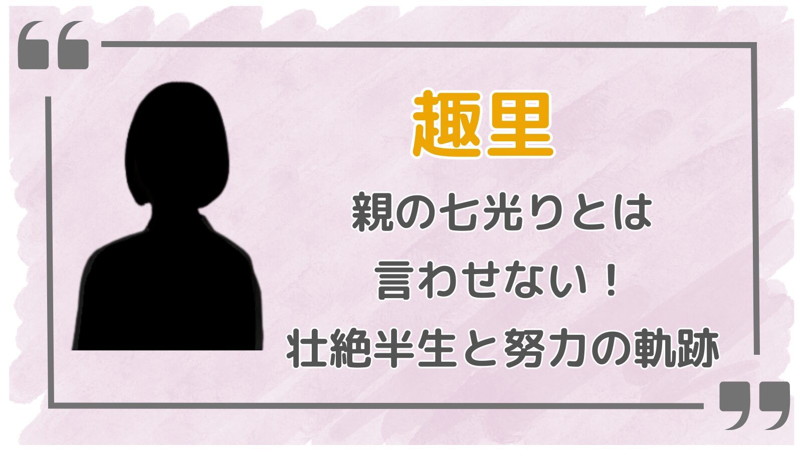 趣里アイキャッチ