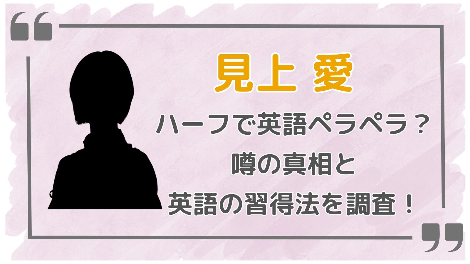 見上愛アイキャッチ