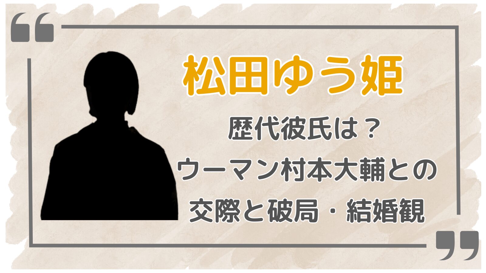 松田ゆう姫アイキャッチ