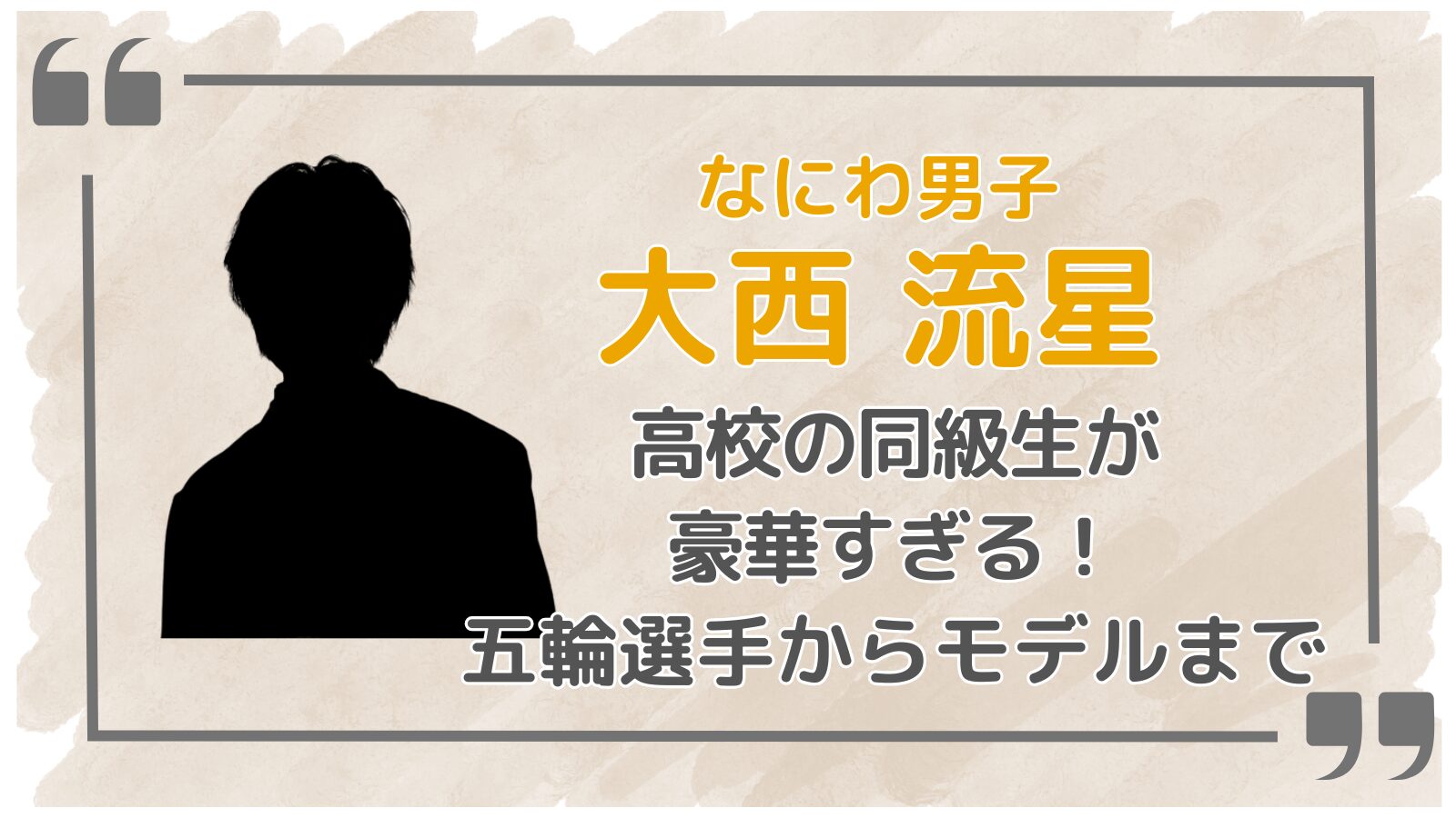大西流星アイキャッチ