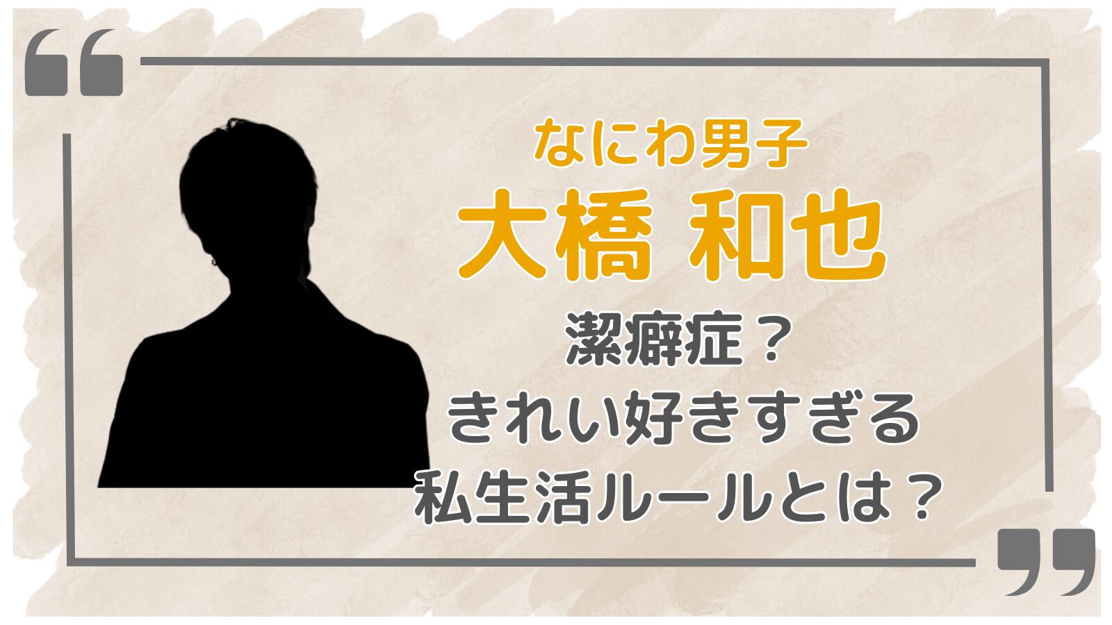 大橋和也アイキャッチ