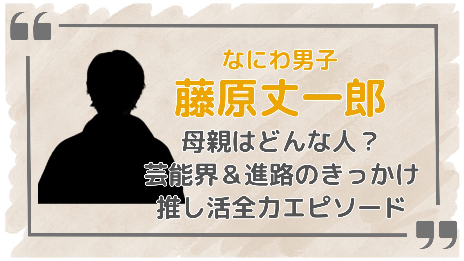 藤原丈一郎アイキャッチ